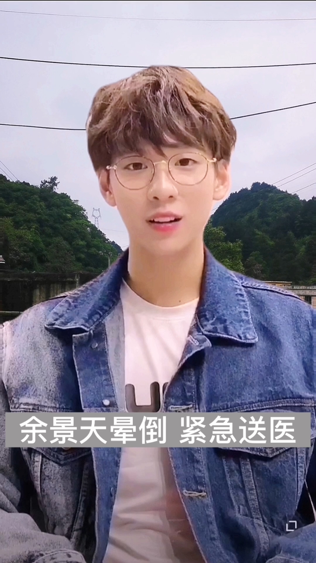 小鲜肉余景天晕倒紧急送医!所属公司回应来了