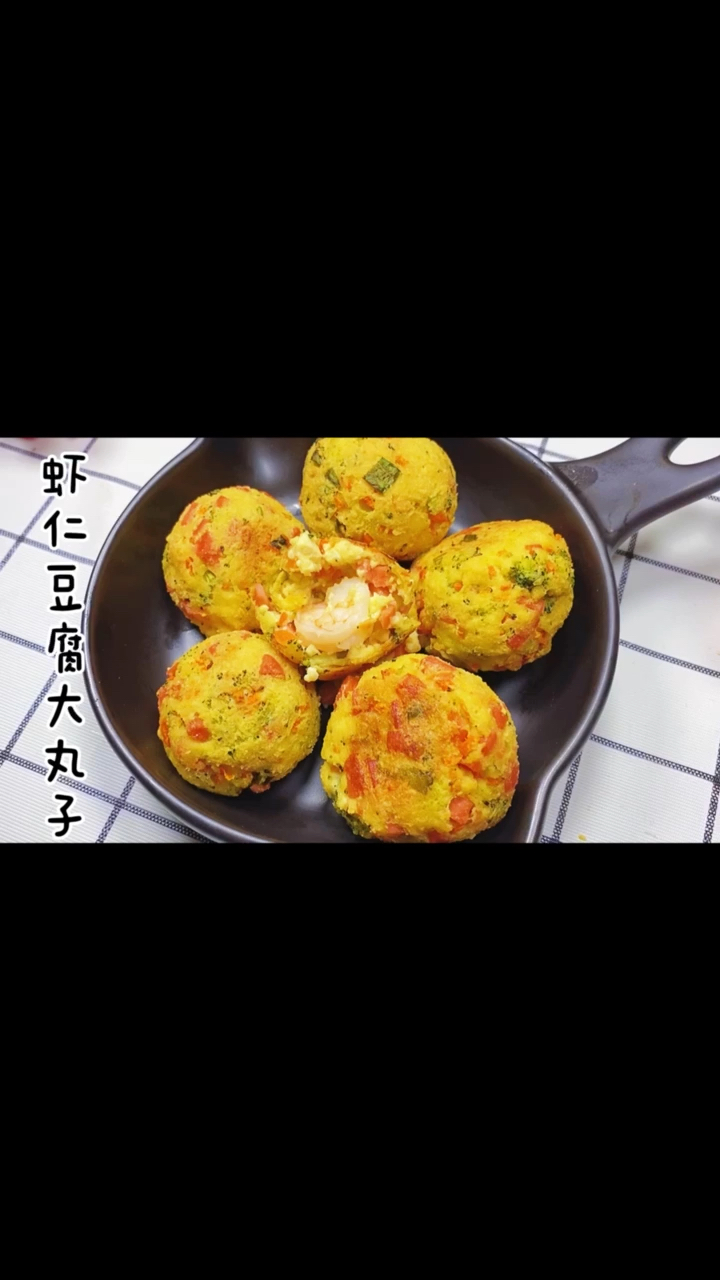 虾仁豆腐丸子