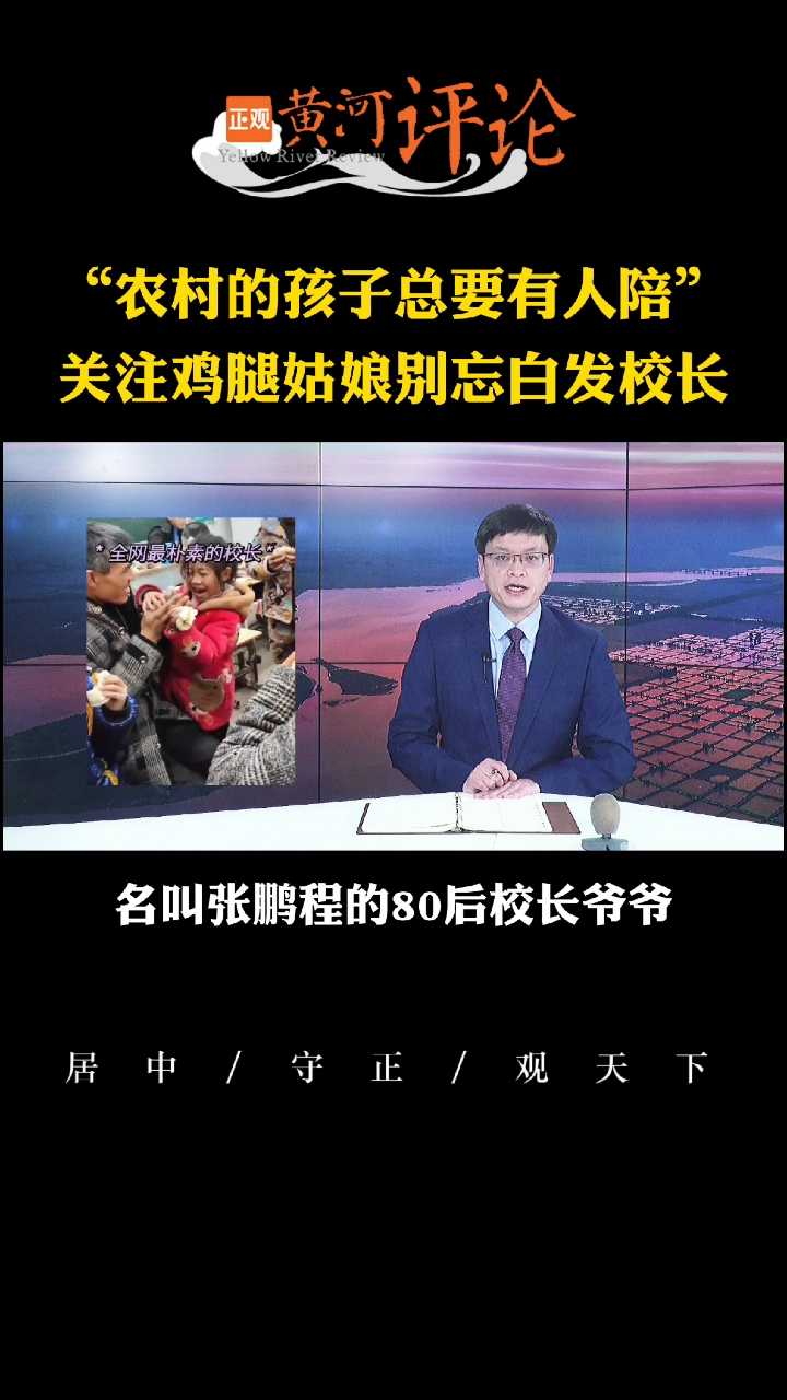 #鸡腿姑娘#怎么关爱留守儿童,这位80后爷爷校长给我们提供了一个答案。