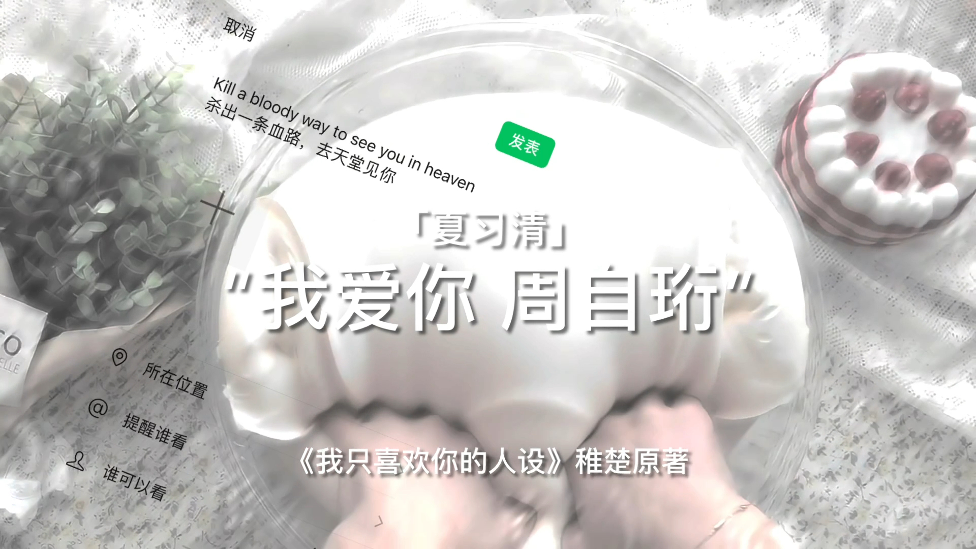『我只喜欢你的人设』“杀出一条血路,去天堂见你”