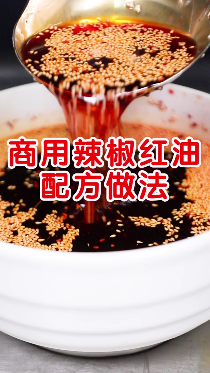 商用辣椒红油配方步骤分享