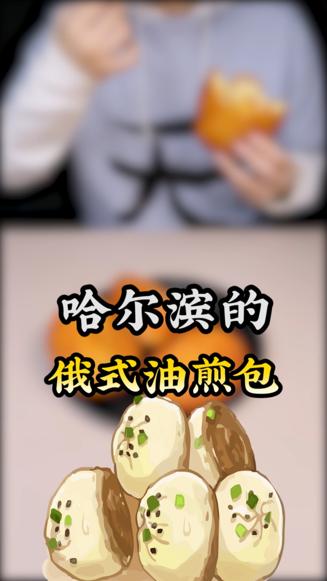 60年前,哈尔滨街头的早点!还有人听过吗?