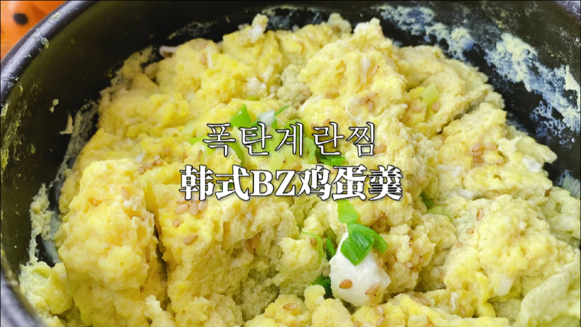 #秀出你的拿手菜#韩式独特的鸡蛋羹做法,云朵般蓬松,香嫩可口,美味至极。