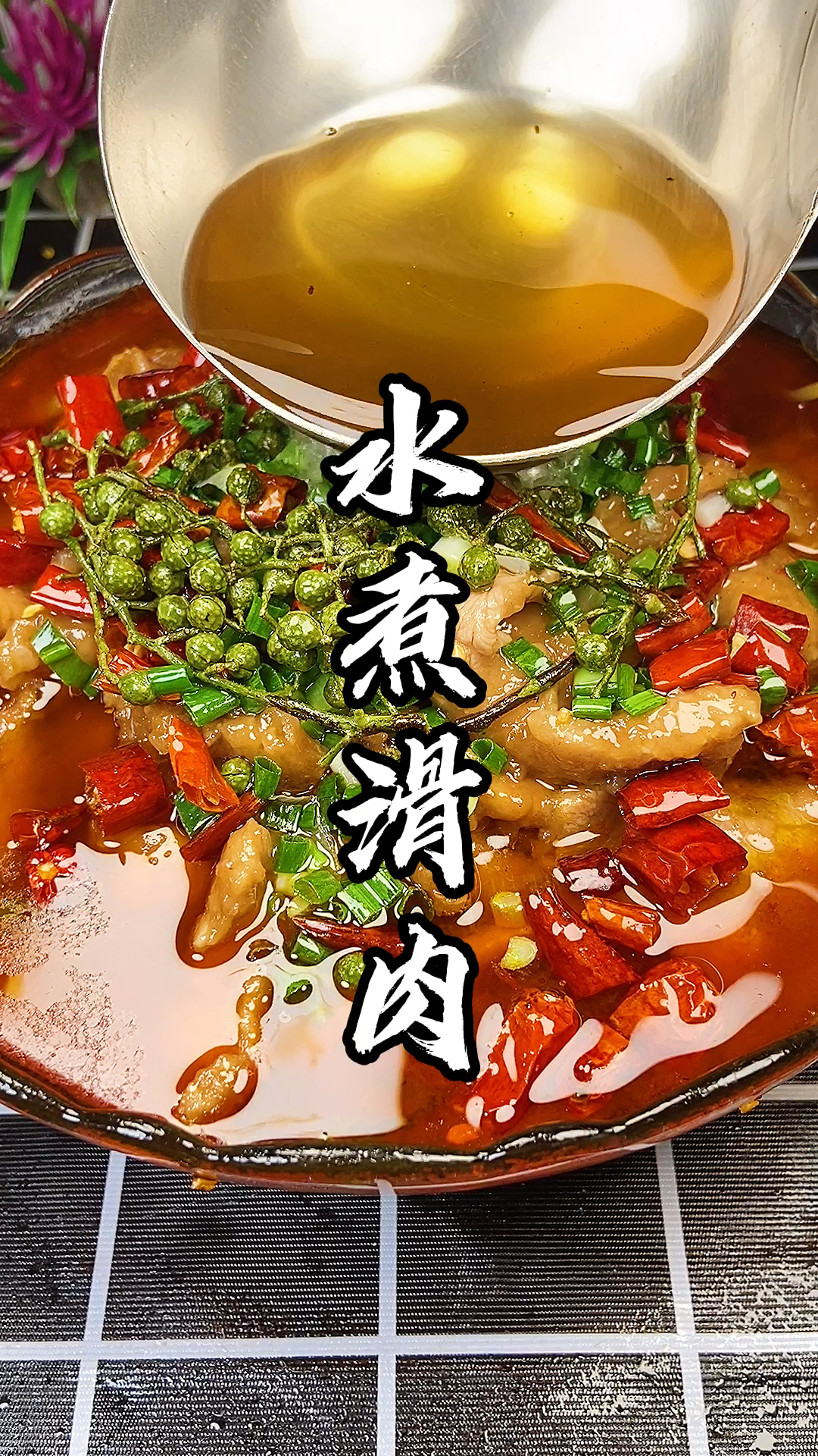 #今天吃什么#水煮滑肉你吃过吗?看我吃的有没有食欲