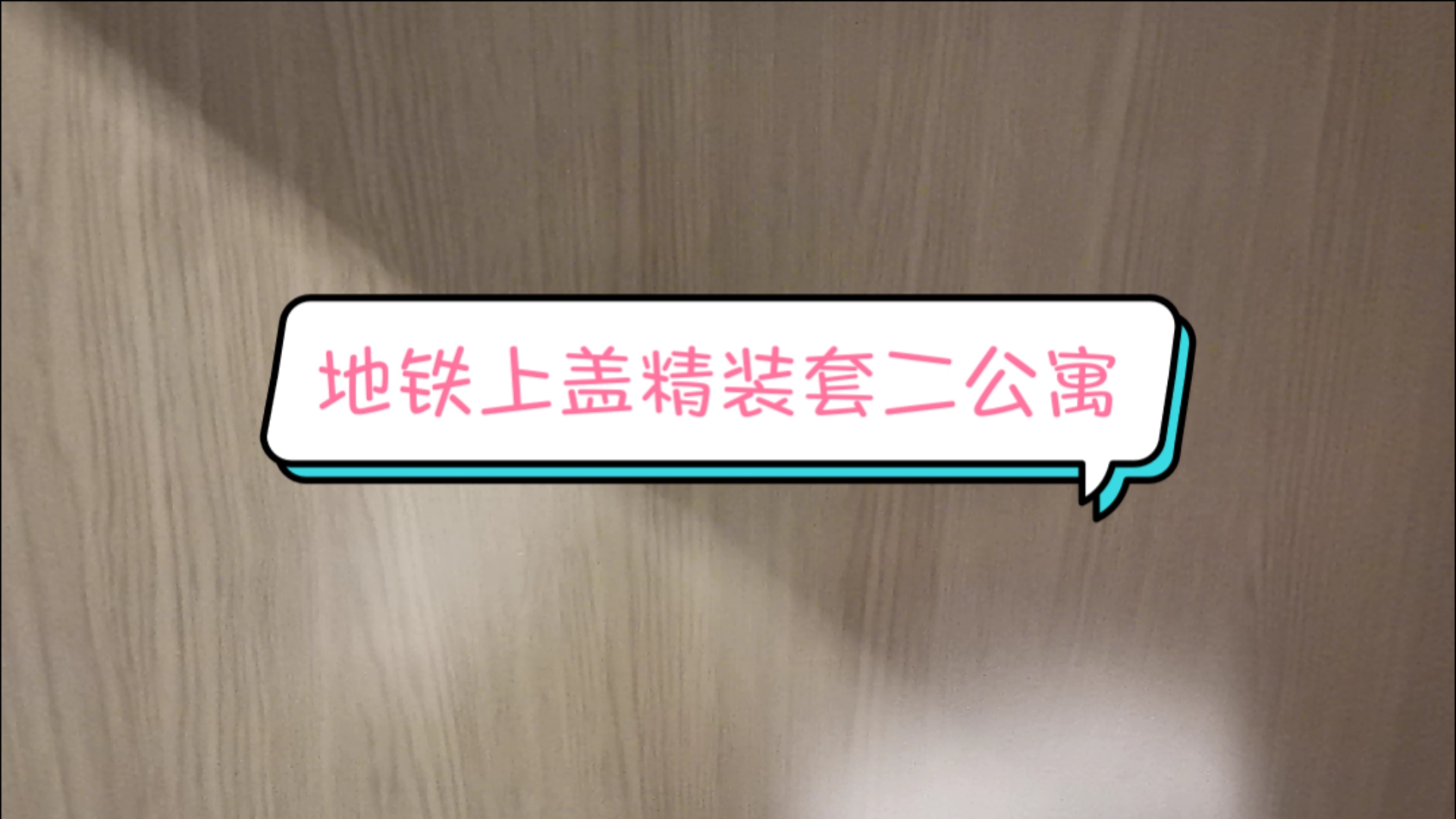 #过好冬天#找我啊,我能给你一个家