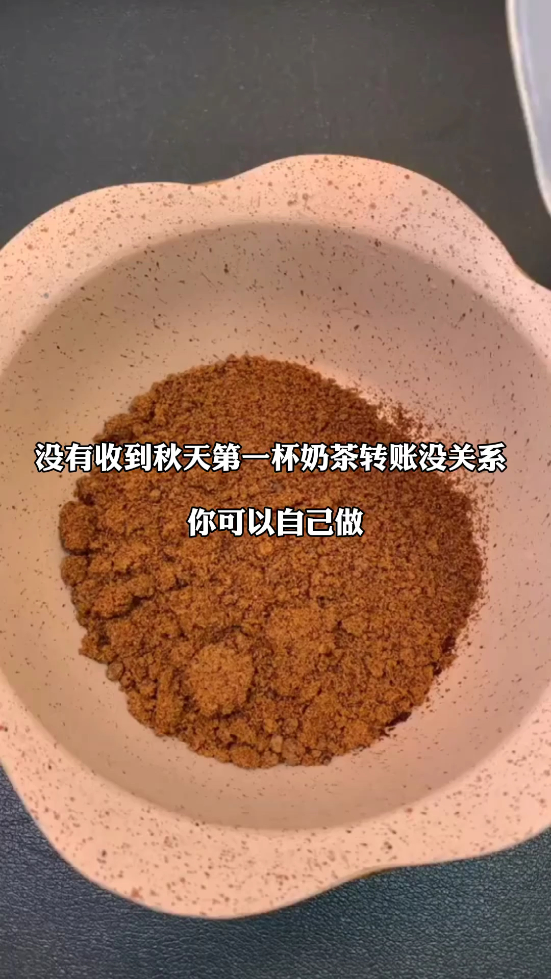 #蜜雪冰城#没有收到“入秋第一杯奶茶”的朋友不要伤心,让我来教你如何制作!学废了记得回来谢