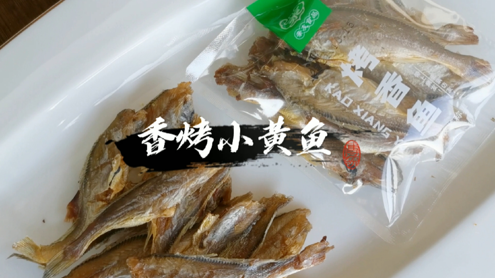 #该减肥了#这是一款我吃过的最清爽的#香烤小黄鱼,这个是脆的,不是酥的,慢火烘焙的,满嘴香