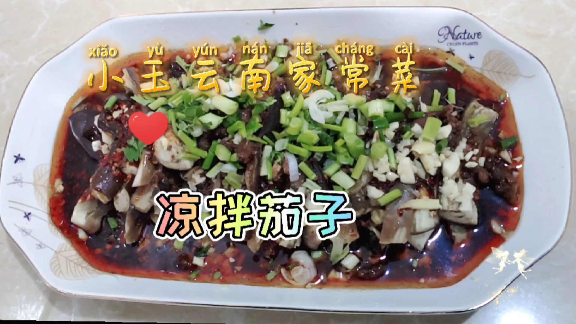 小玉云南家常菜(凉拌茄子)开胃下饭菜