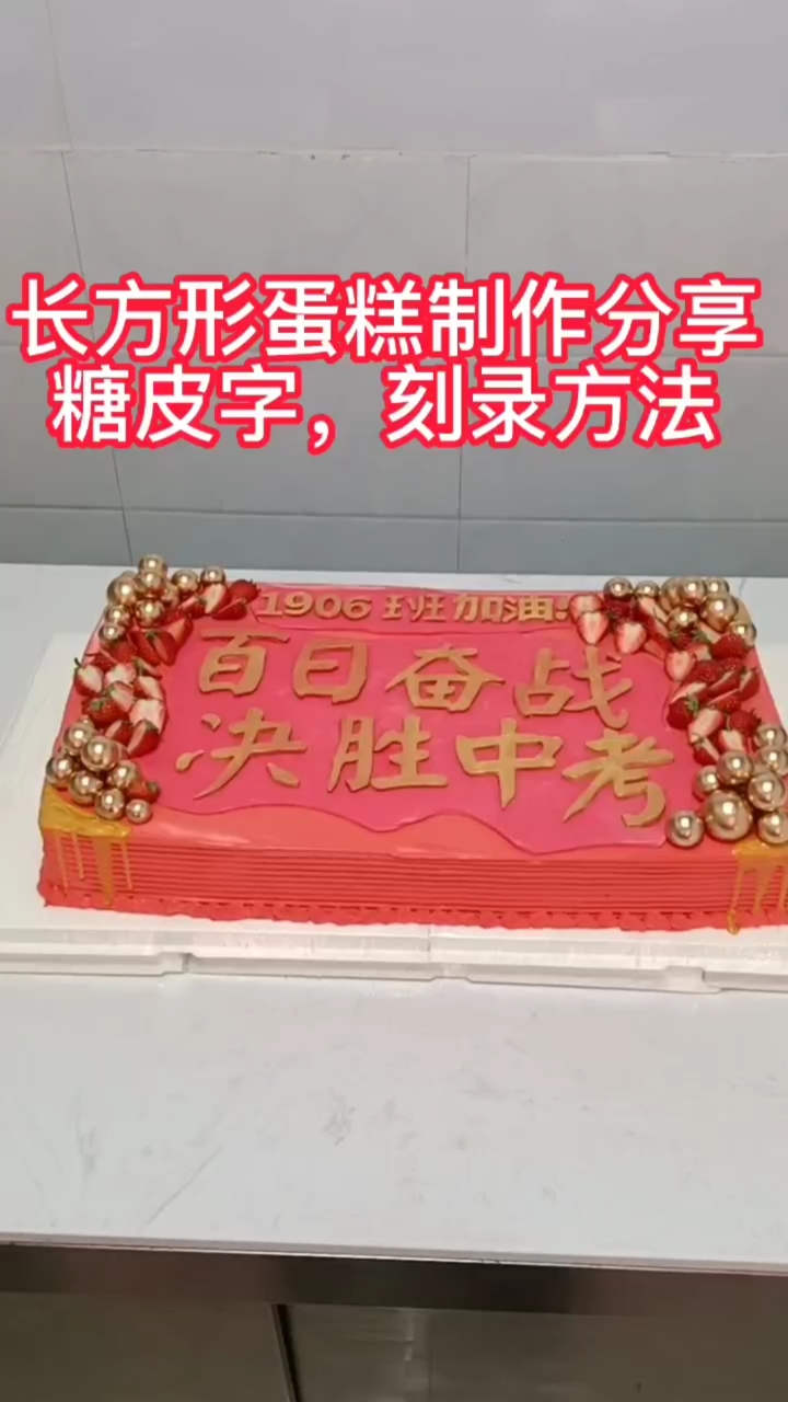 长方形蛋糕制作,糖皮子刻录方法#长方形蛋糕#毕业蛋糕#班级蛋糕