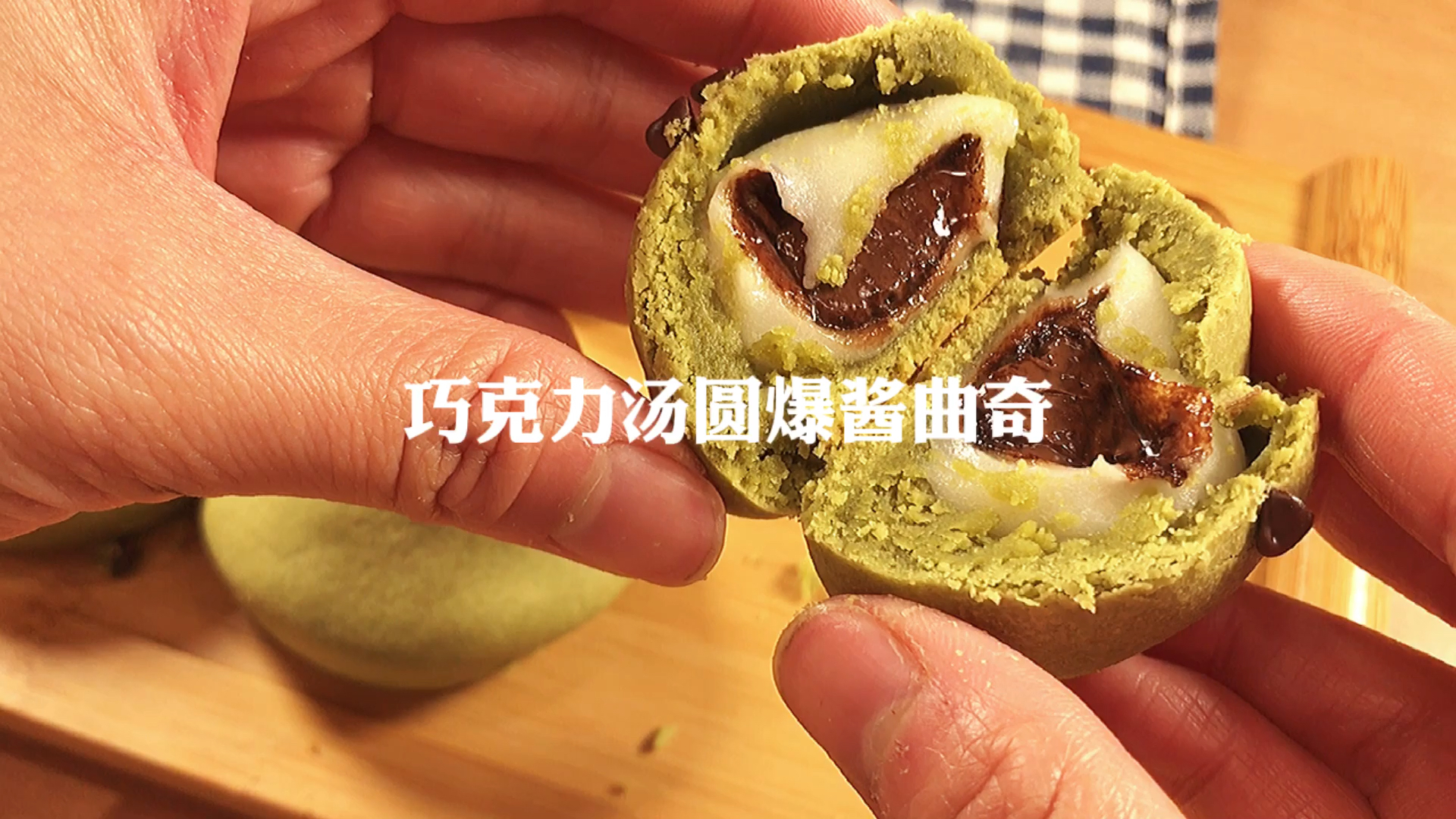 #爱美食爱生活#元宵快乐!今天吃巧克力汤圆爆酱曲奇
