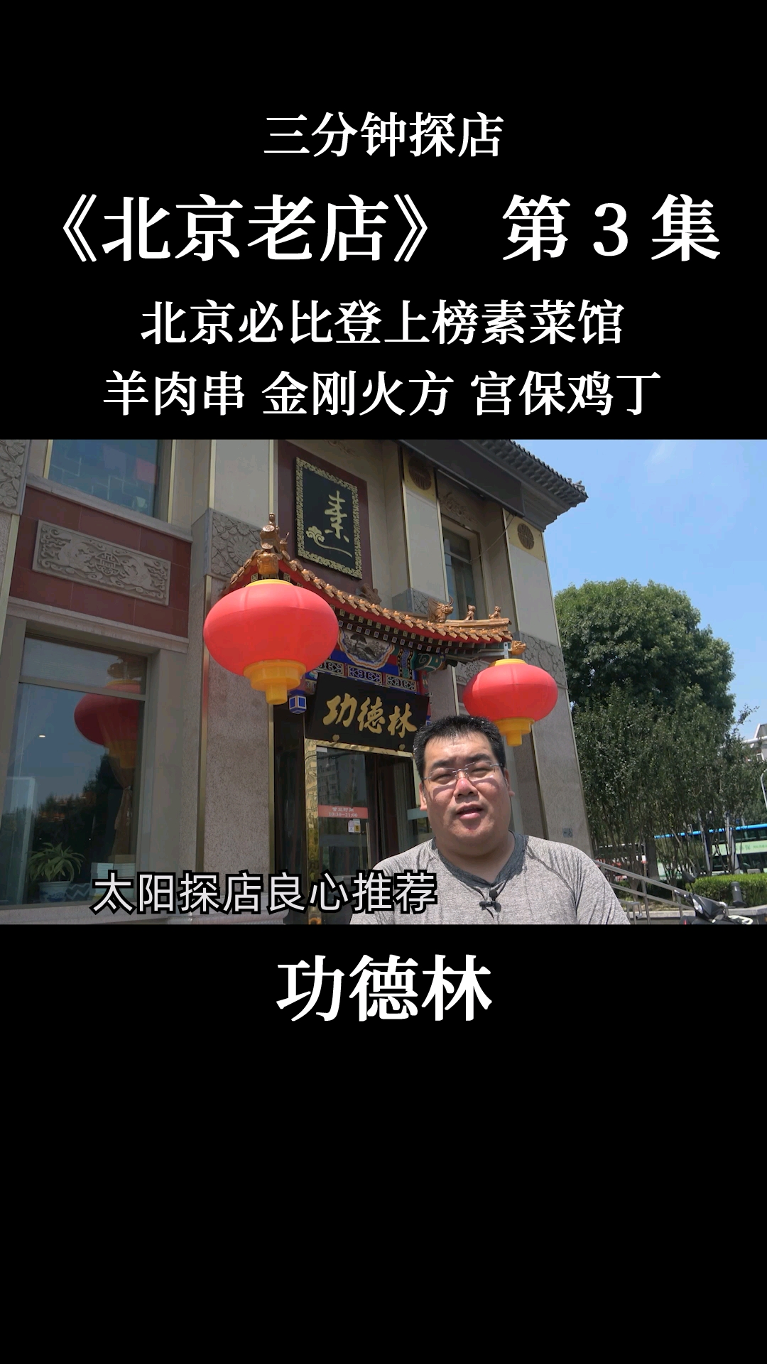 #我的探店日记#功德林