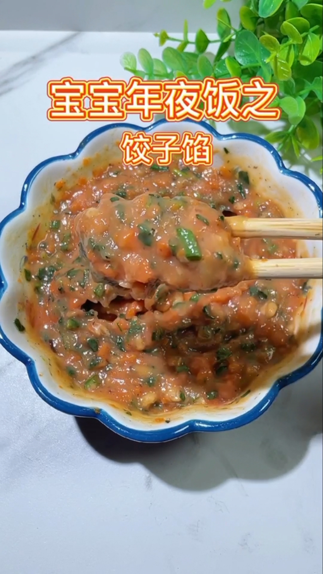 #年夜饭#宝宝年夜饭系列来啦!饺子馅这样做,鲜嫩不柴,不加酱油适合9个月以上宝宝