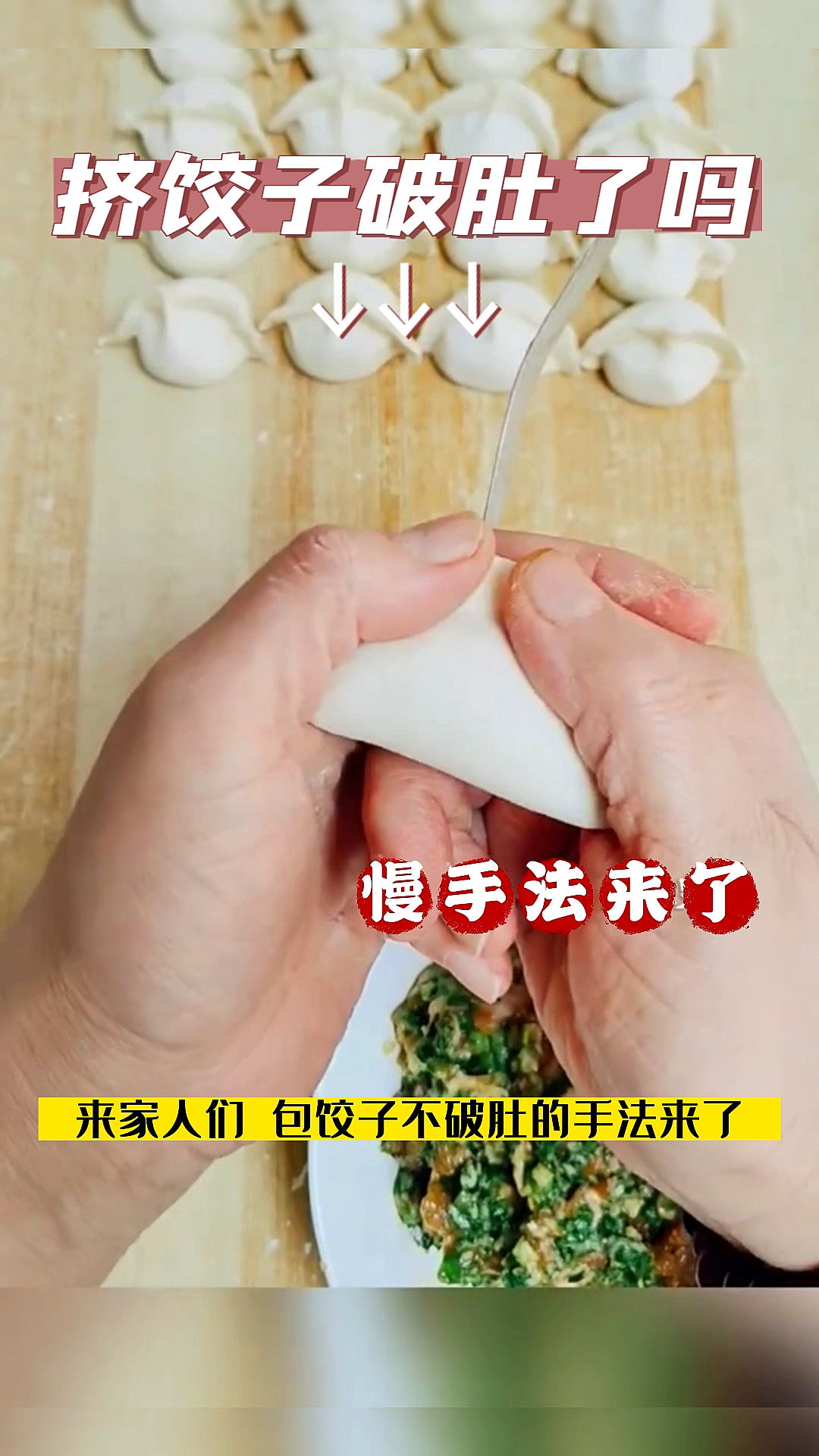 #全民饺子手法教学#包饺子慢手法来了,既不破肚又不会薄。