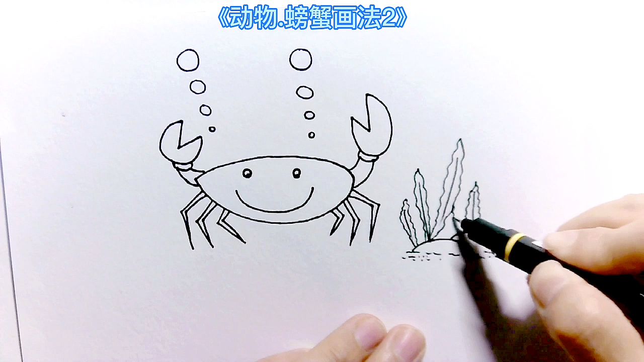 #简笔画#简笔画儿童画大全.手绘动物螃蟹画法,在家学习画画