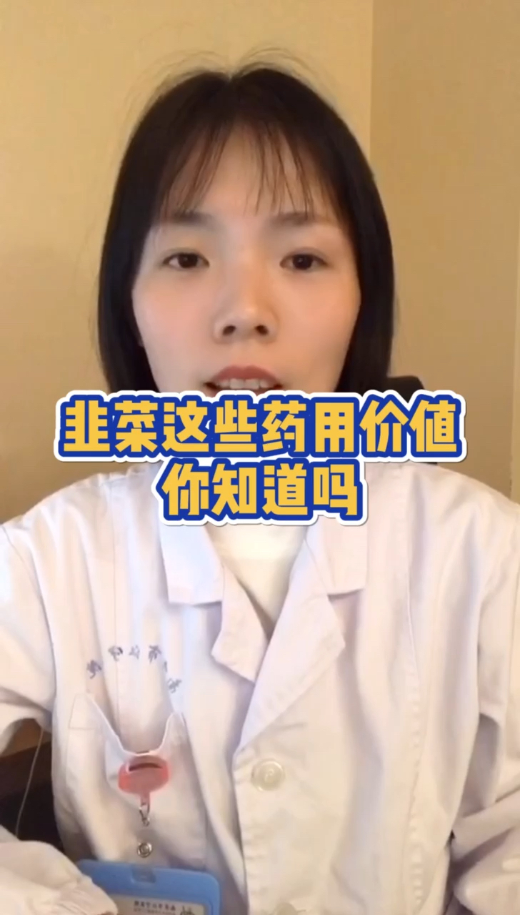 #每天一点冷知识#韭菜这些药用价值,你知道吗?