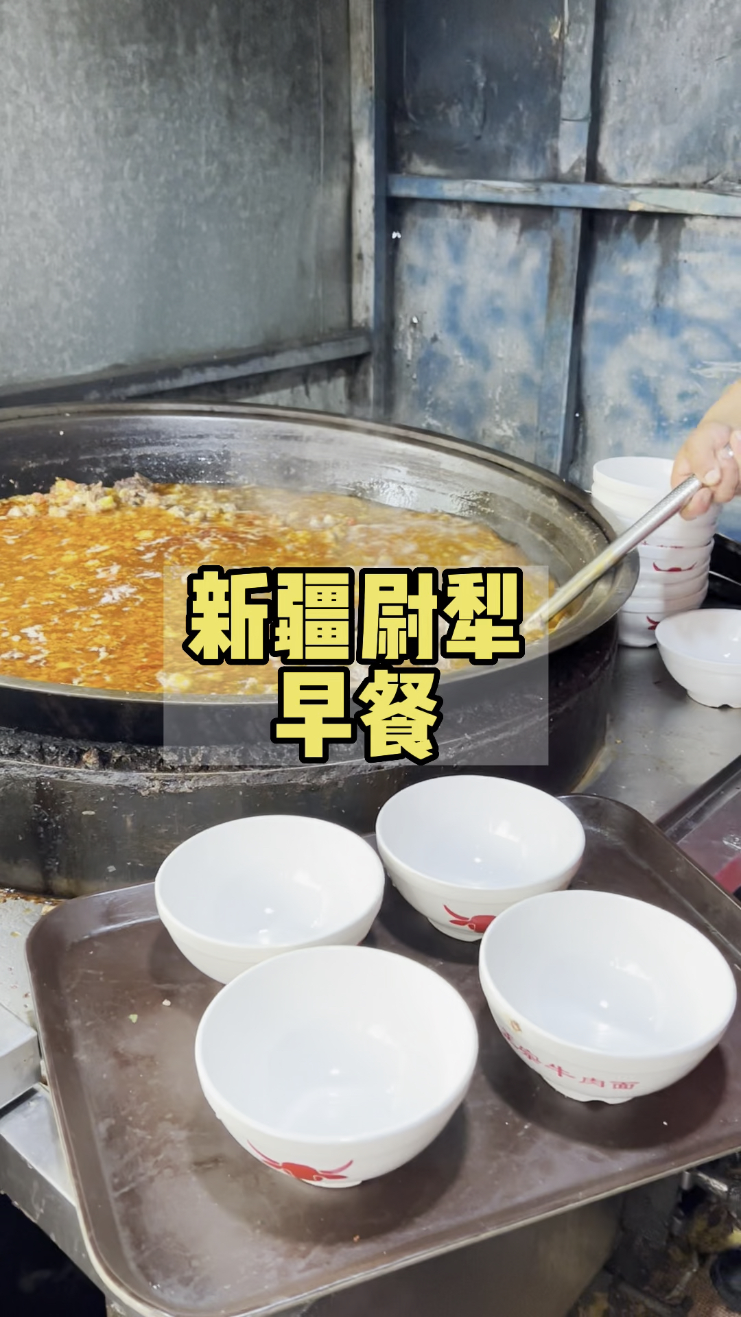 新疆人的早餐吃什么,尉犁县25一份的牛骨头汤惊到我了!