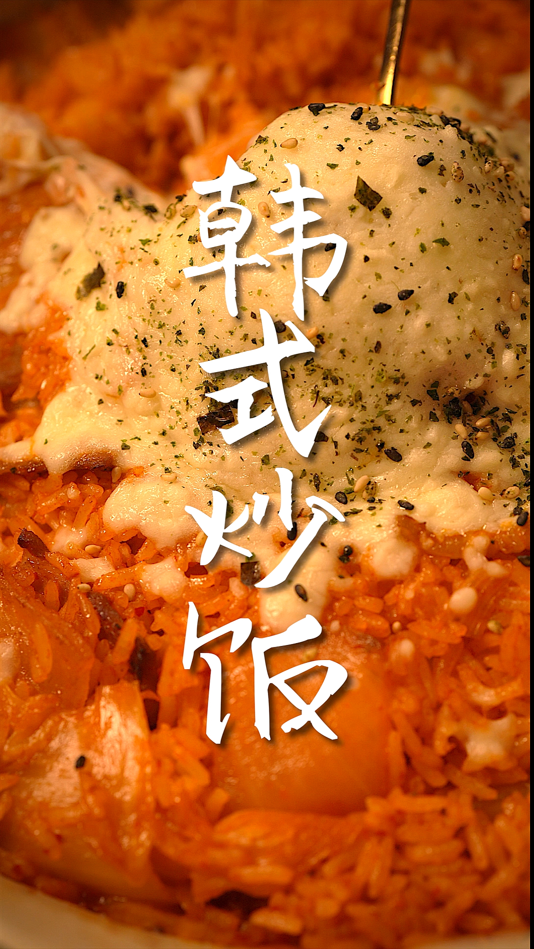 #美食#五花肉泡菜炒饭!来吧互相伤害吧
