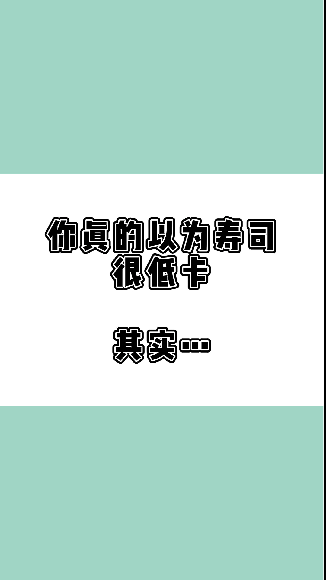 #瘦身减肥#寿司作为优秀的减脂期食物,不过你真的以为它们很低卡吗?一顿你能几个呀