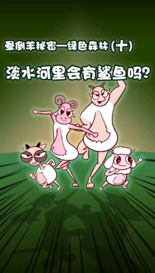 #家有萌娃#淡水河里有鲨鱼吗?