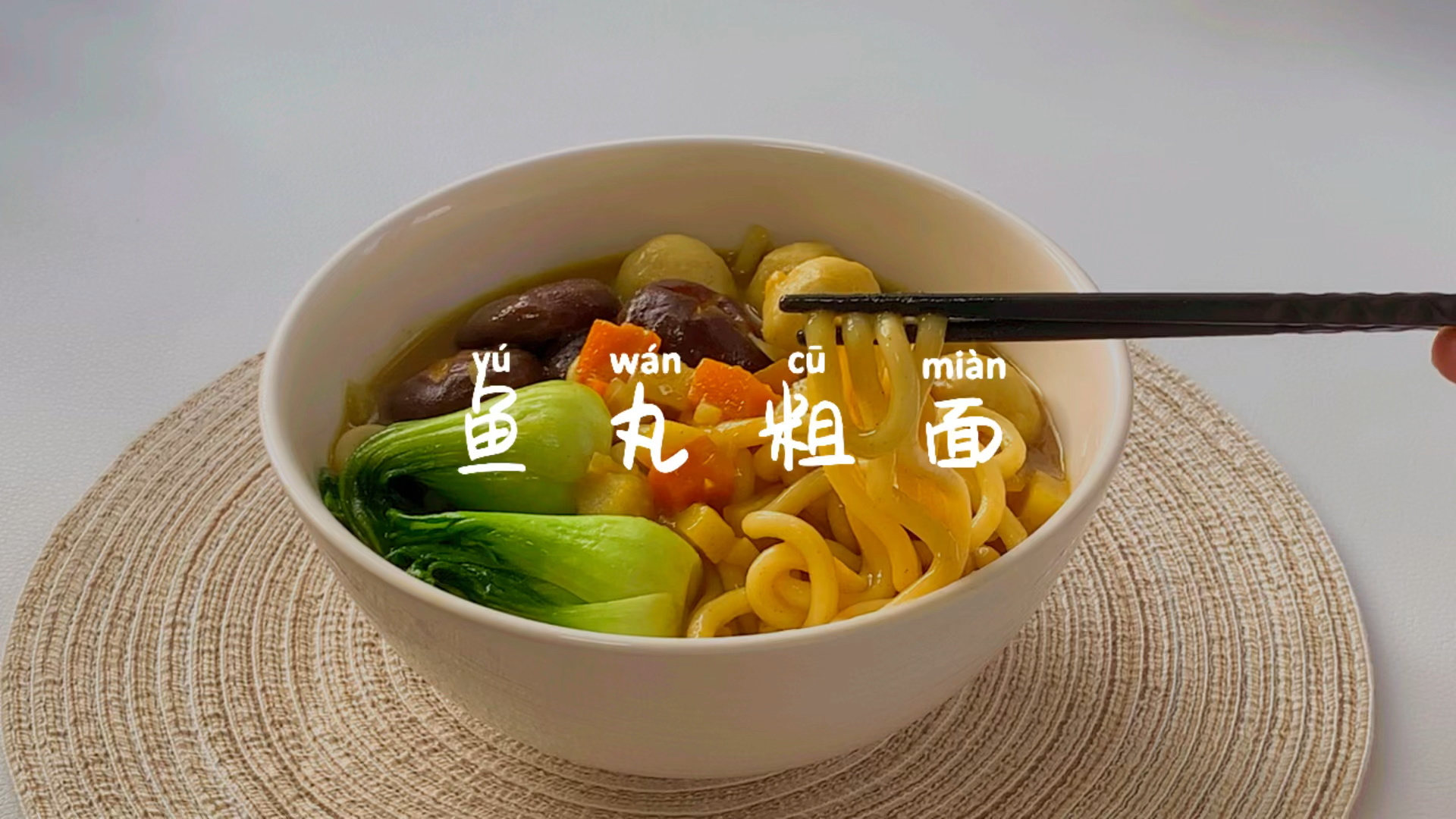 #美食#麦兜同款鱼丸粗面,也太好吃了吧
