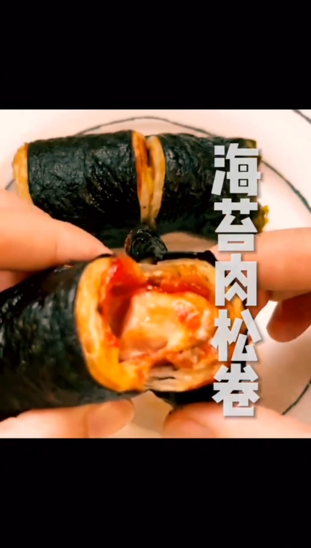 #家常美食#海苔肉松卷的家常做法...