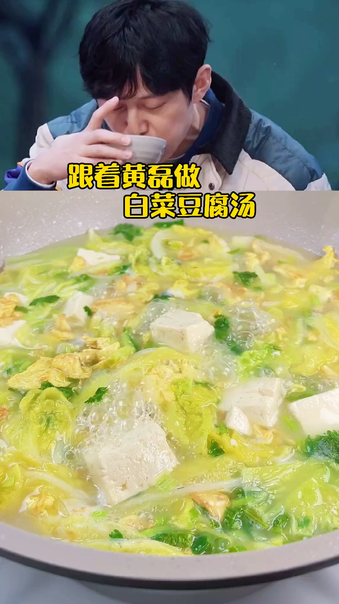 跟黄磊学做白菜豆腐汤,太好喝了