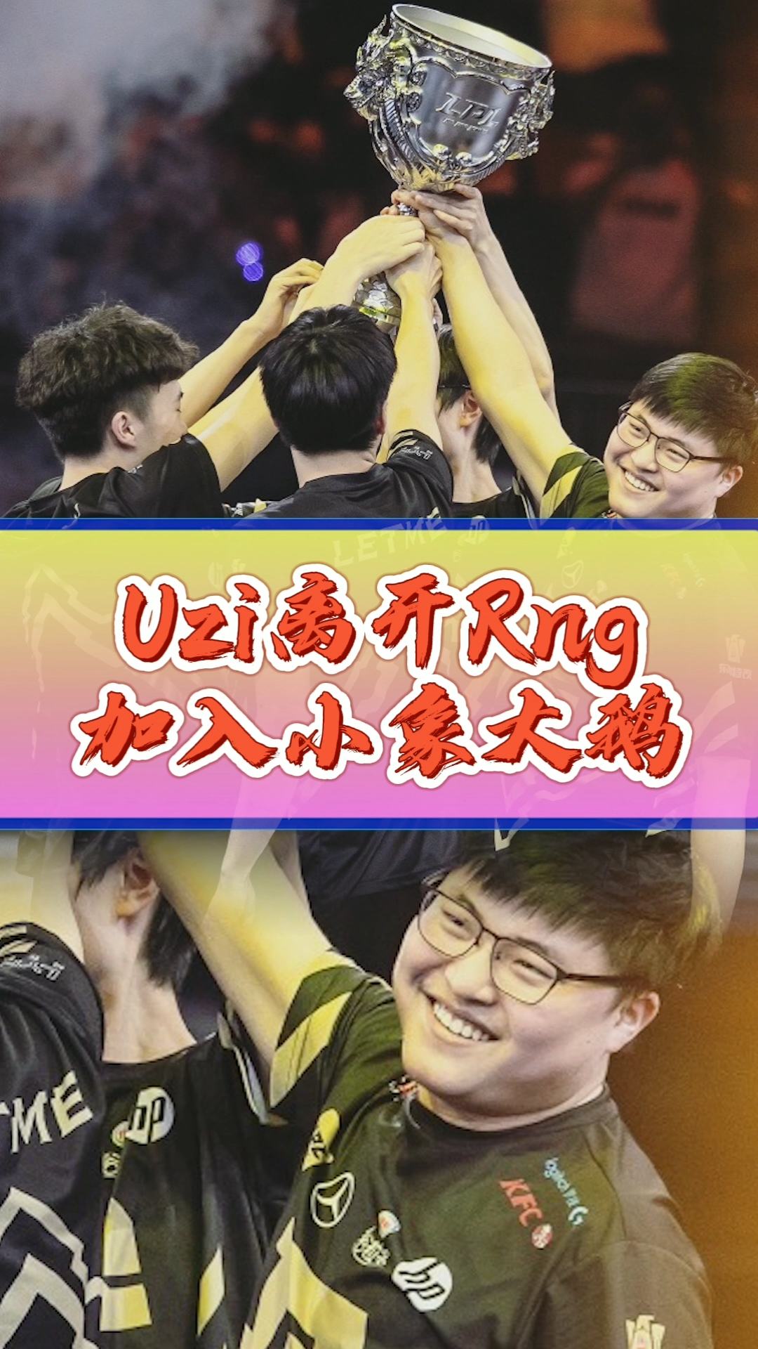 uzi正式公布,已离开RNG加入小象大鹅,今年复出基本没戏