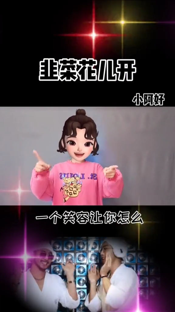 #手势舞#韭菜花儿开