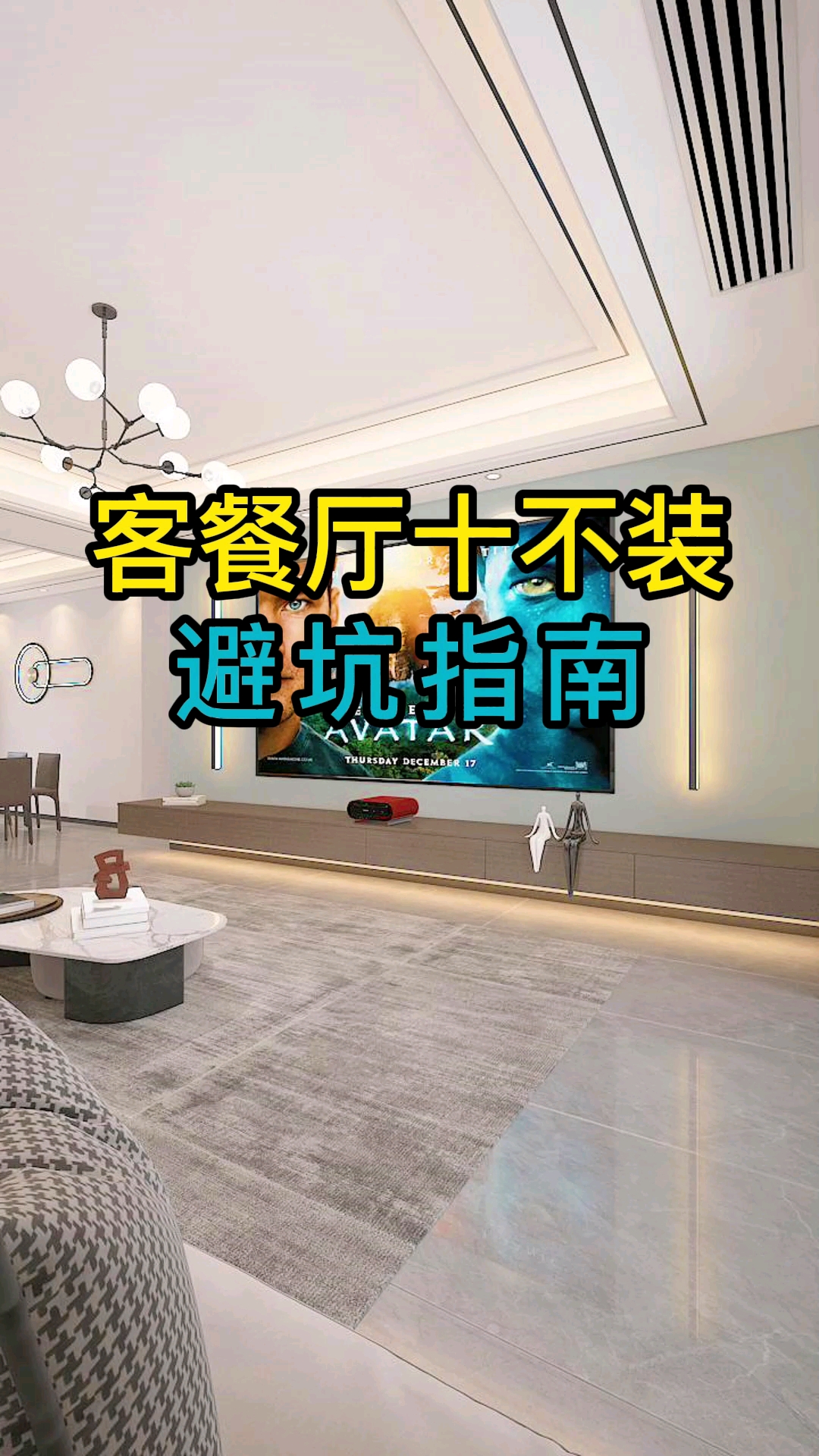 客厅餐厅装修的10条避坑细节,准备装修的你一定不要踩