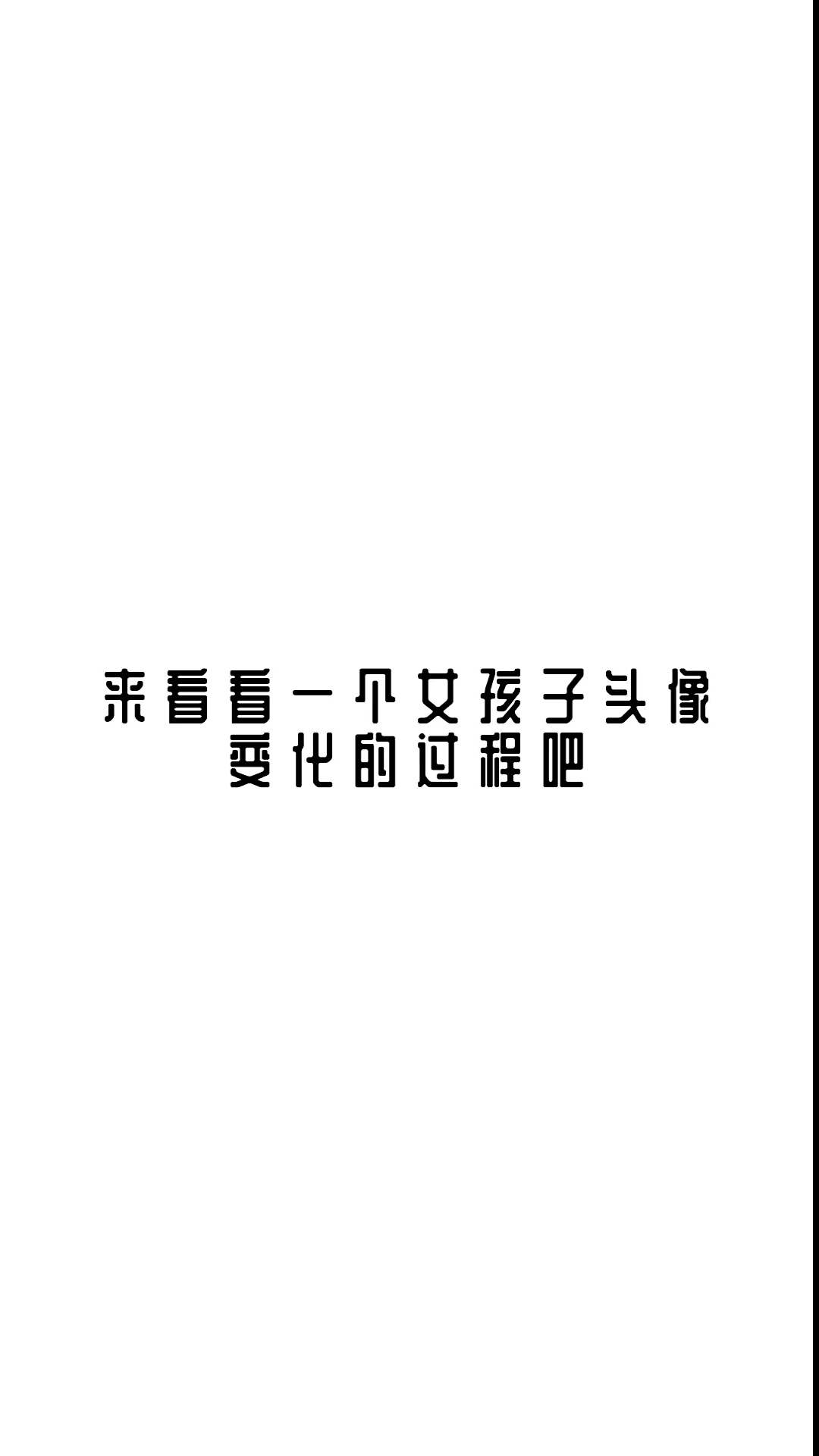 _来看一看一个女孩子头像变化的过程吧_