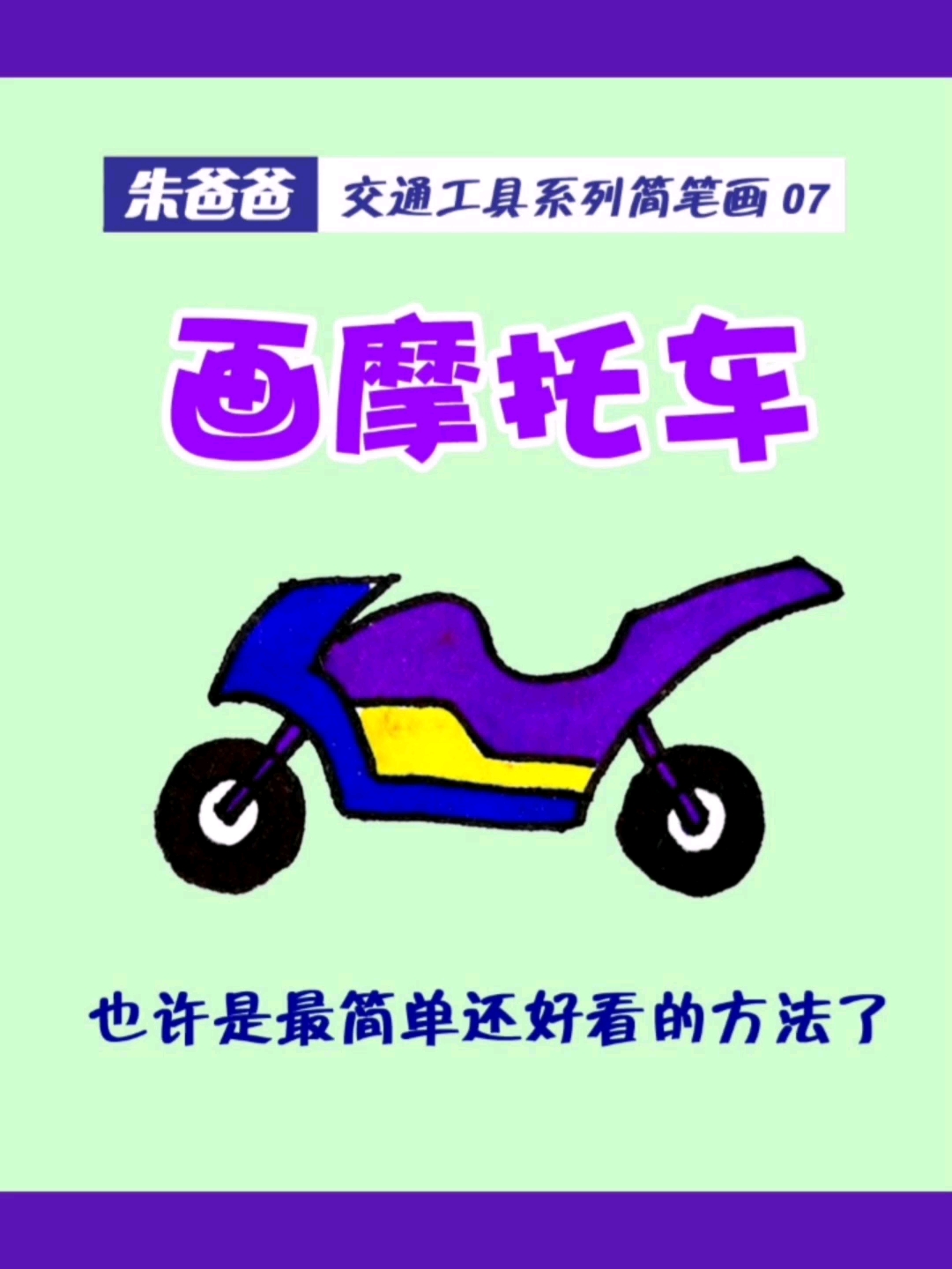 #简笔画#这也许是最简单又好看的摩托车画法了,看到就收藏起来吧,以后肯定用得上。
