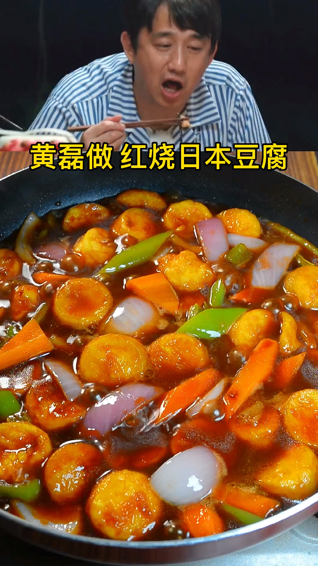#轻知计划##黄磊做红烧日本豆腐日本豆腐还得是红烧最好吃给肉都不换