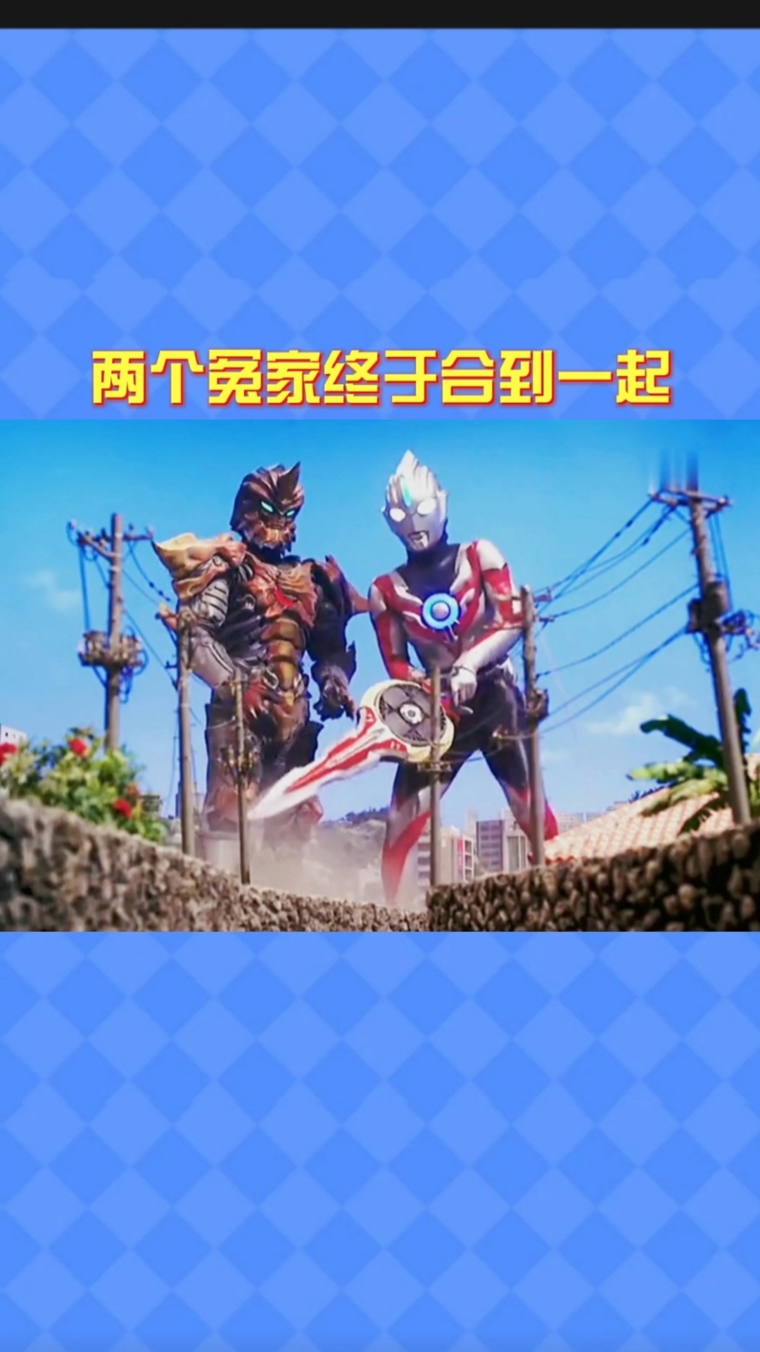 #奥特曼#不是冤家不聚头欧布伽古拉终于合到一起了
