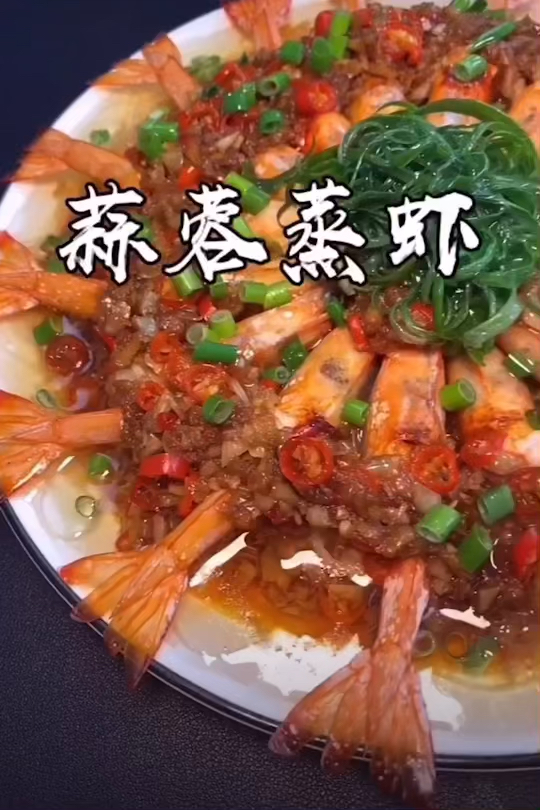 蒜蓉蒸大虾