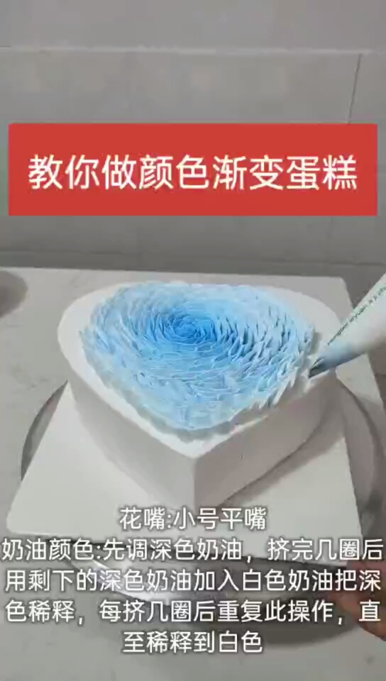 #生日蛋糕#颜色渐变心型蛋糕。代表着爱情,从浓情到清淡,最后都是生活,柴米酱醋油盐。