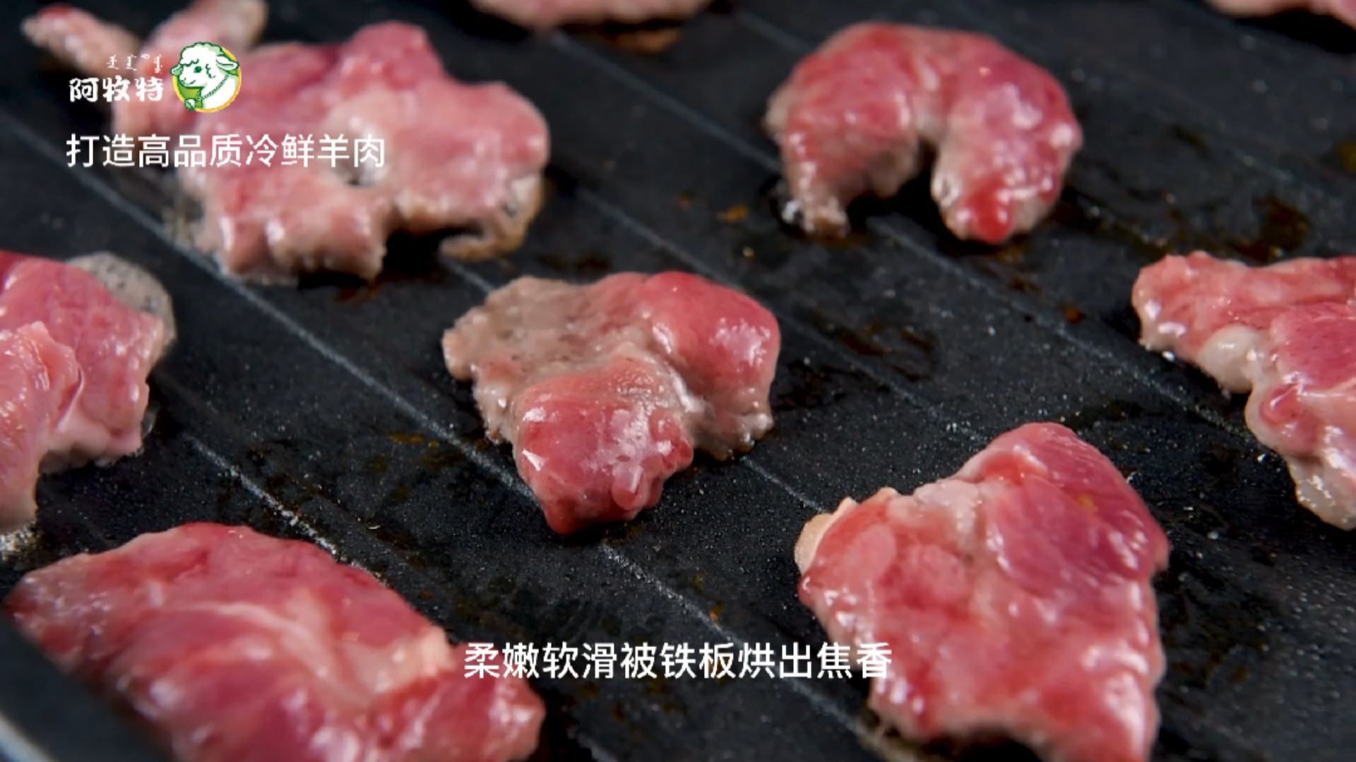 #阿牧特冷鲜羊肉#源自牧场优选美味,阿牧特冷鲜羔羊上脑羊肉,内蒙古羊肉是这样的