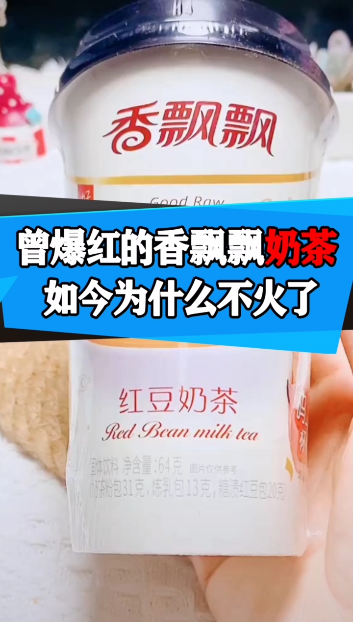 曾爆红的香飘飘奶茶,如今为什么不火了?