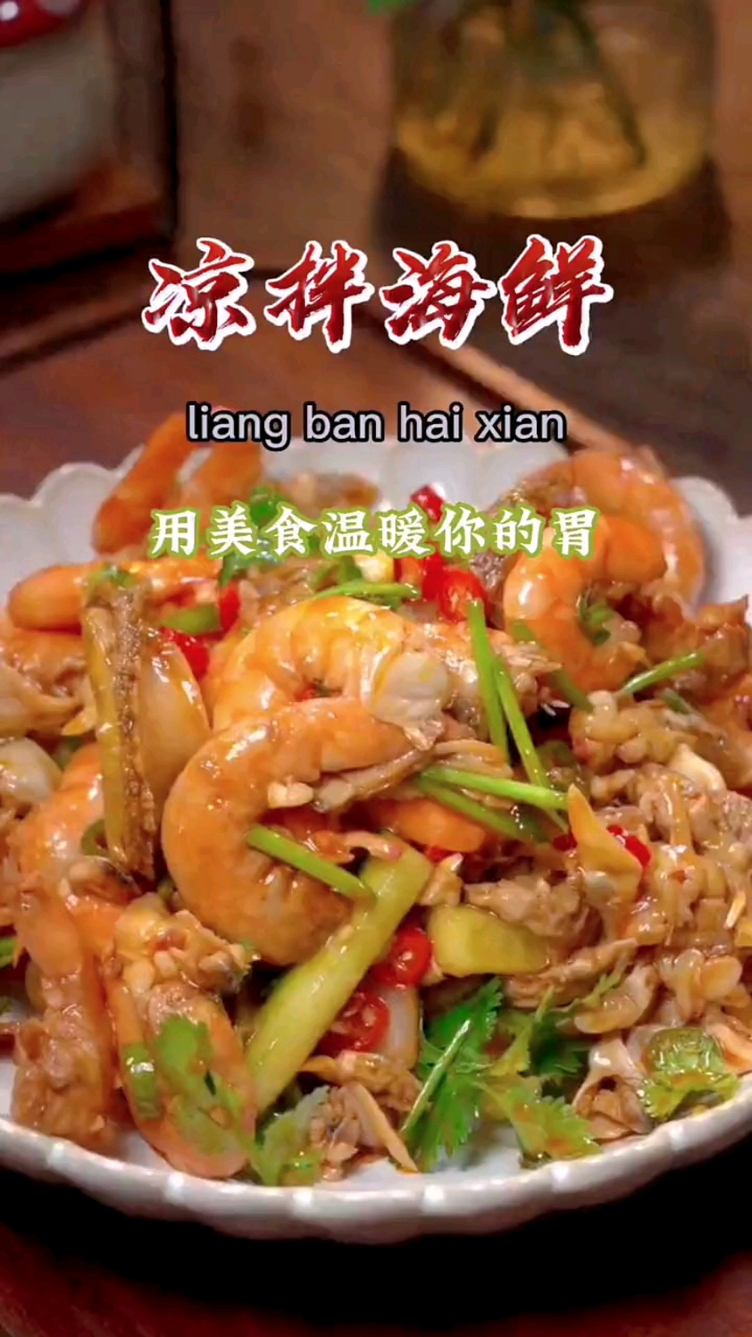 凉拌海鲜