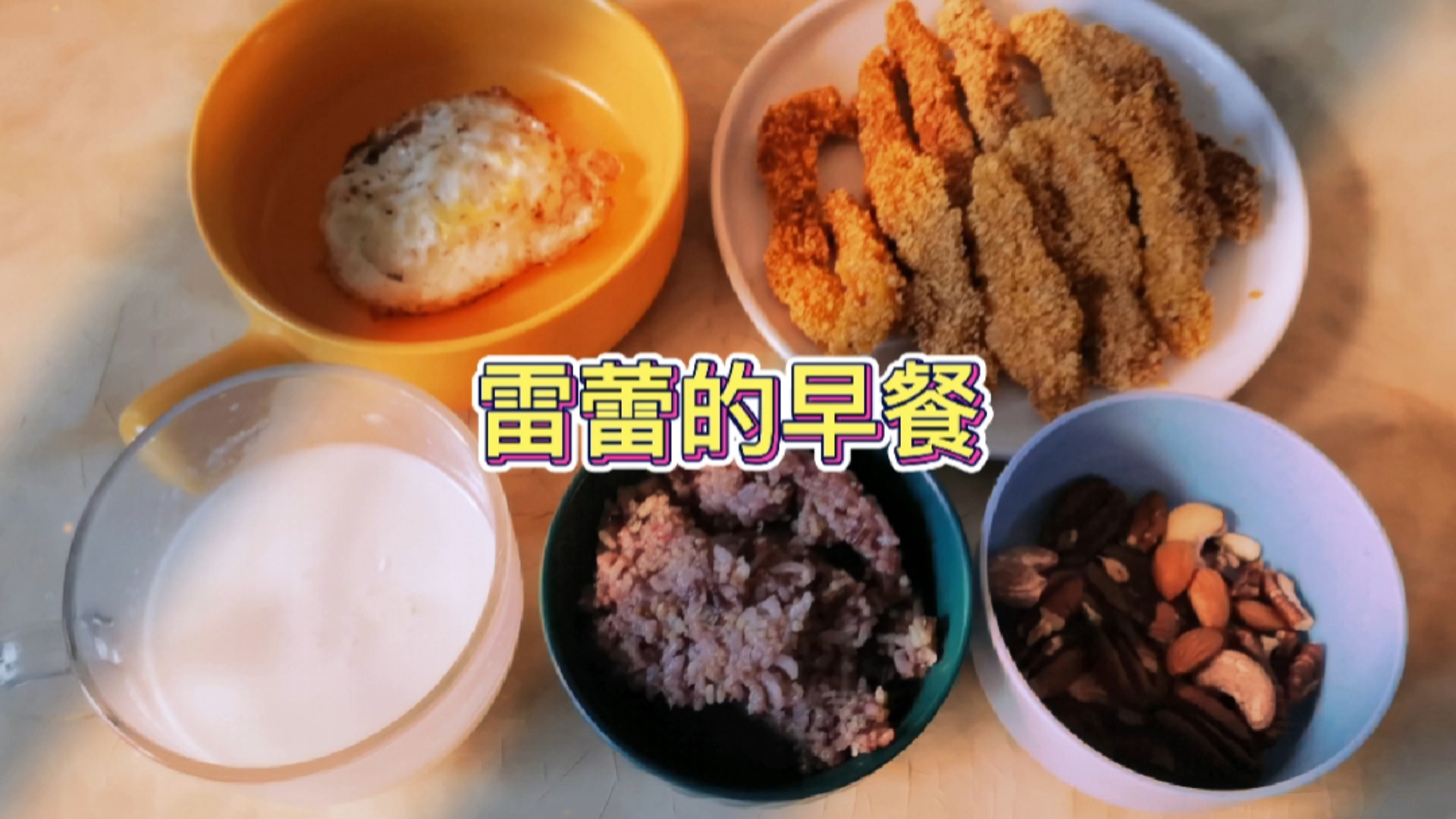 #美食#雷蕾的早餐|【自制鸡柳煎蛋】每次做早饭跟打仗似的争分夺秒的!