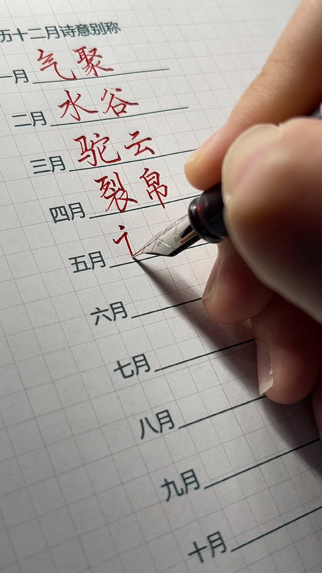 #手写文字#古代十二月份的诗意别称,你出生的月份叫什么?笔:派克威雅XL樱花墨水笔