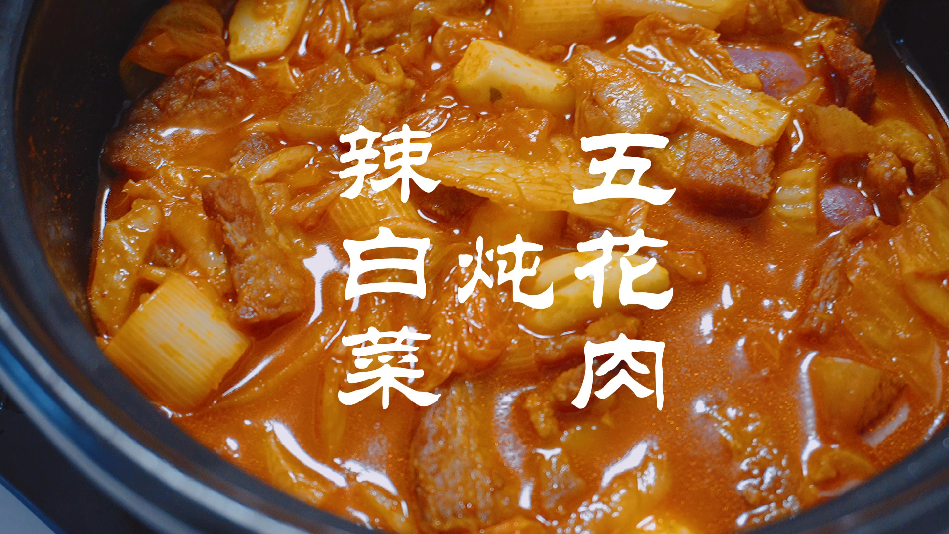 #贴秋膘#辣白菜炖五花肉,油滋滋超级好吃,一人能吃一锅,记得配上米饭哦