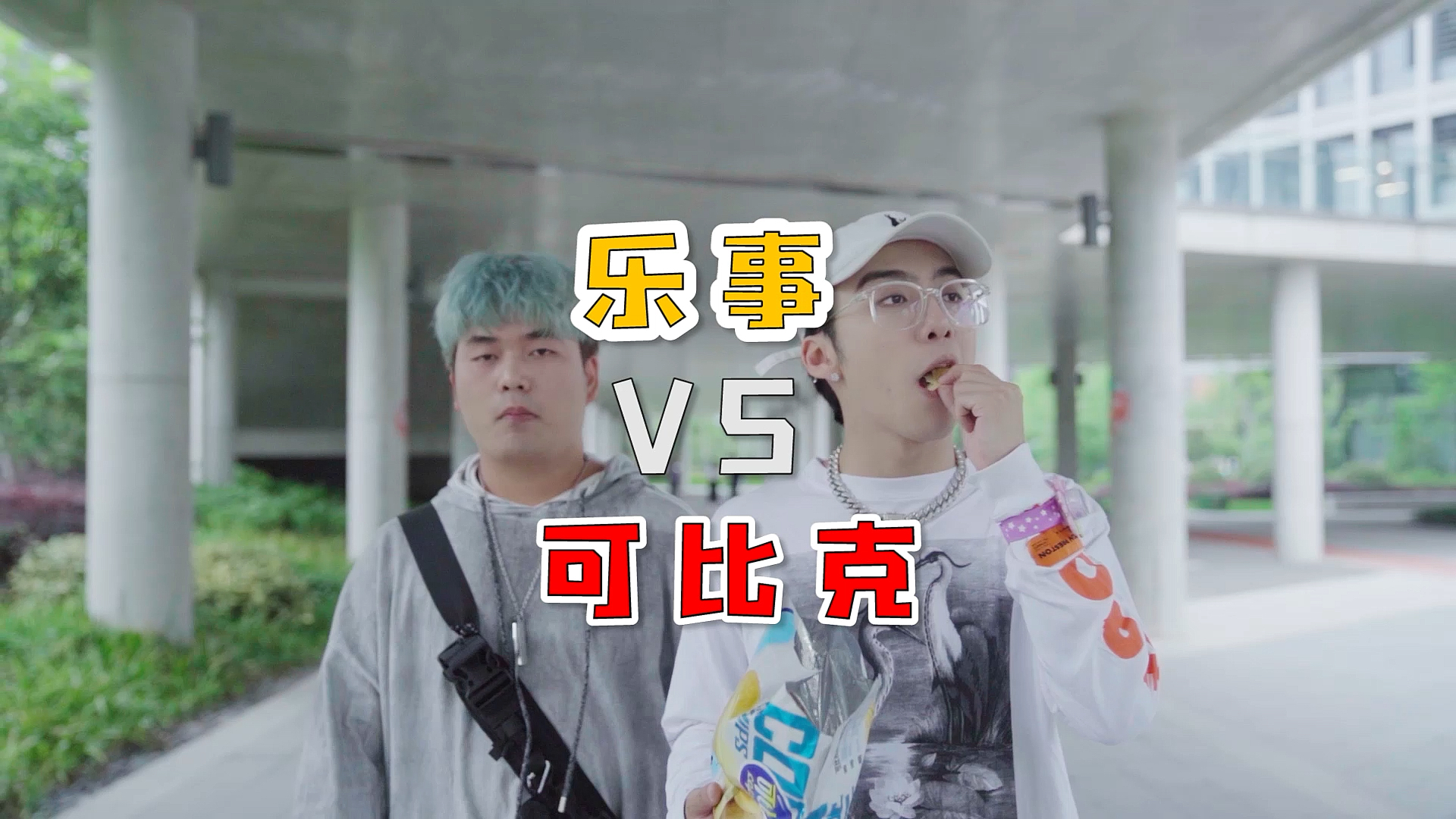 #妈妈我要吃薯片#乐事vs可比克!你最爱的薯片是…?