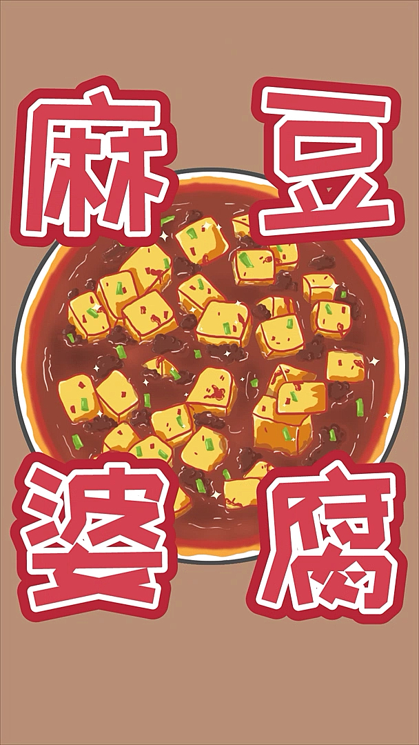 #动漫美食#麻婆豆腐又香又辣,四川特色!