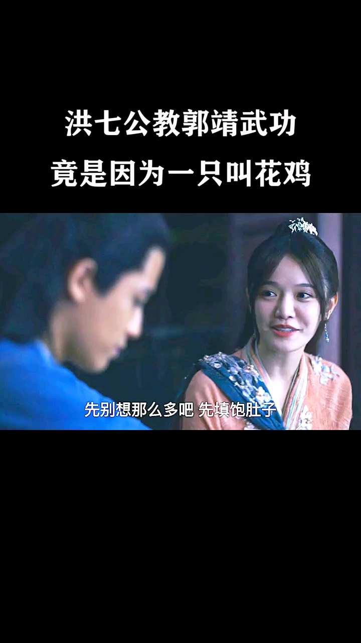 洪七公教郭靖降龙十八掌,竟是因为一只叫花鸡