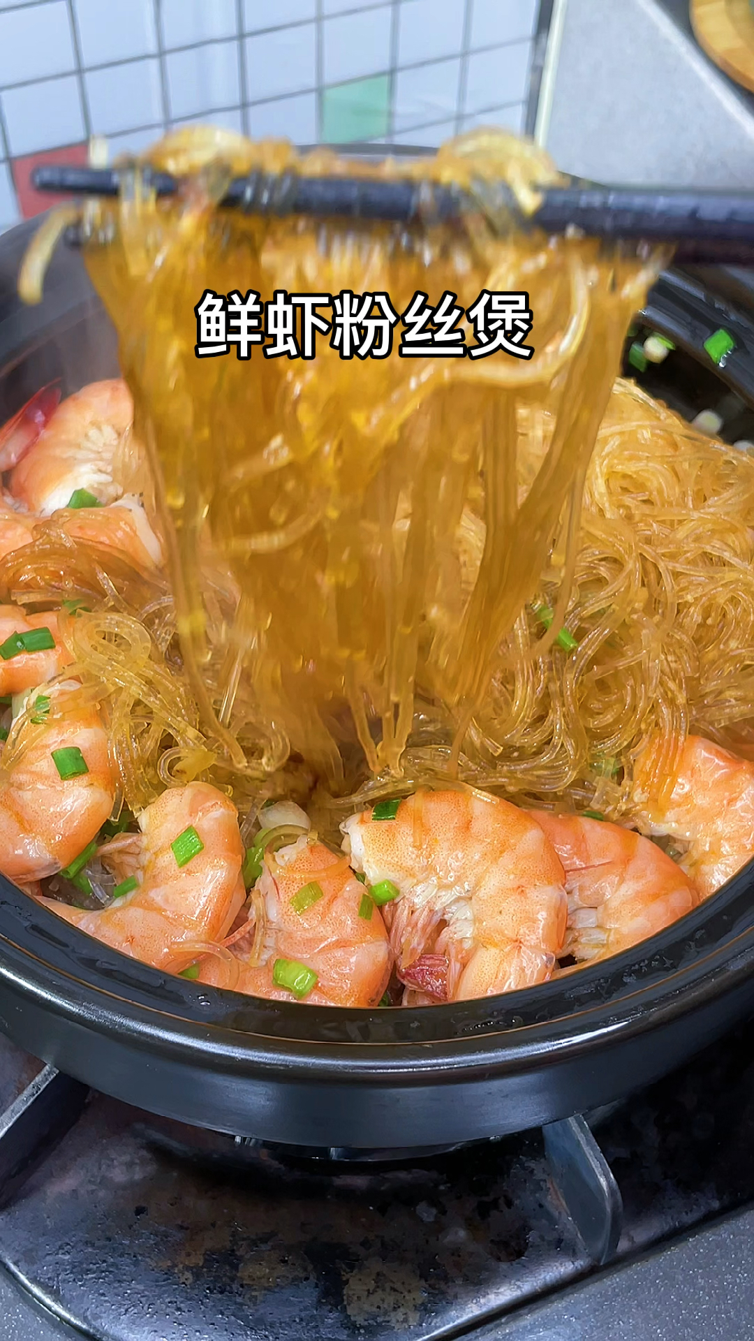 #晒晒我的春节美食#年夜菜第四道，鲜虾粉丝煲。