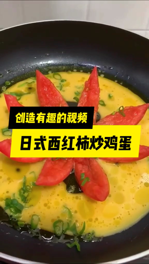 这样的西红柿炒鸡蛋你吃过吗
