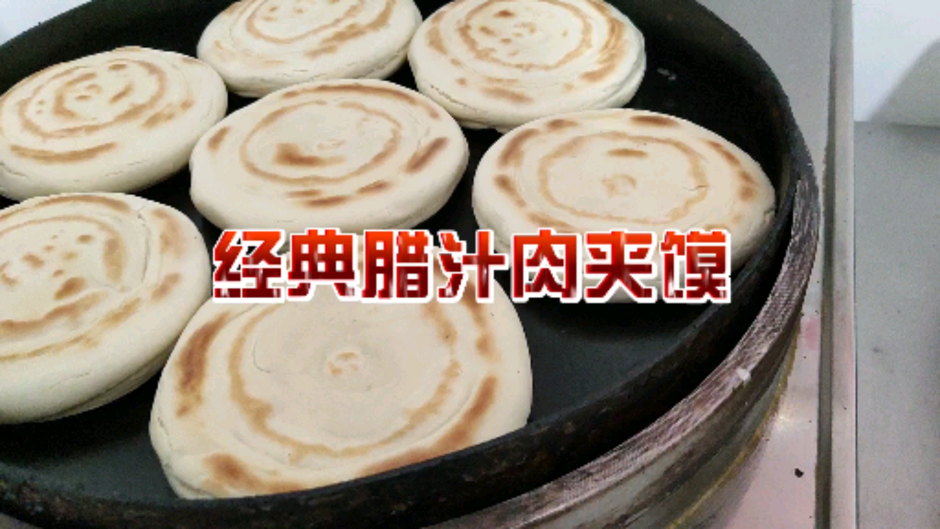 #西安小吃培训#肉夹馍齐活了,即有酥脆掉渣的老潼关肉夹馍,又有酥软麦香的腊汁肉夹馍,各有各