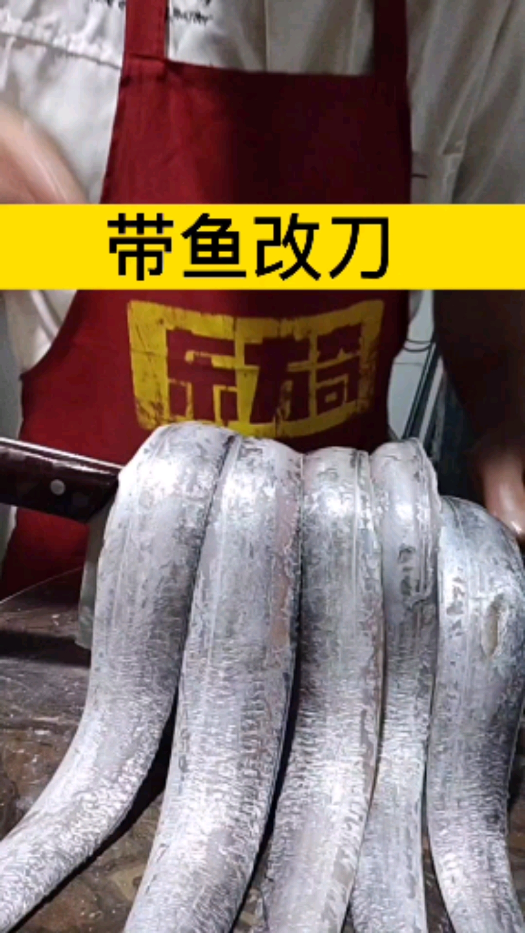 #这是高手#带鱼改刀