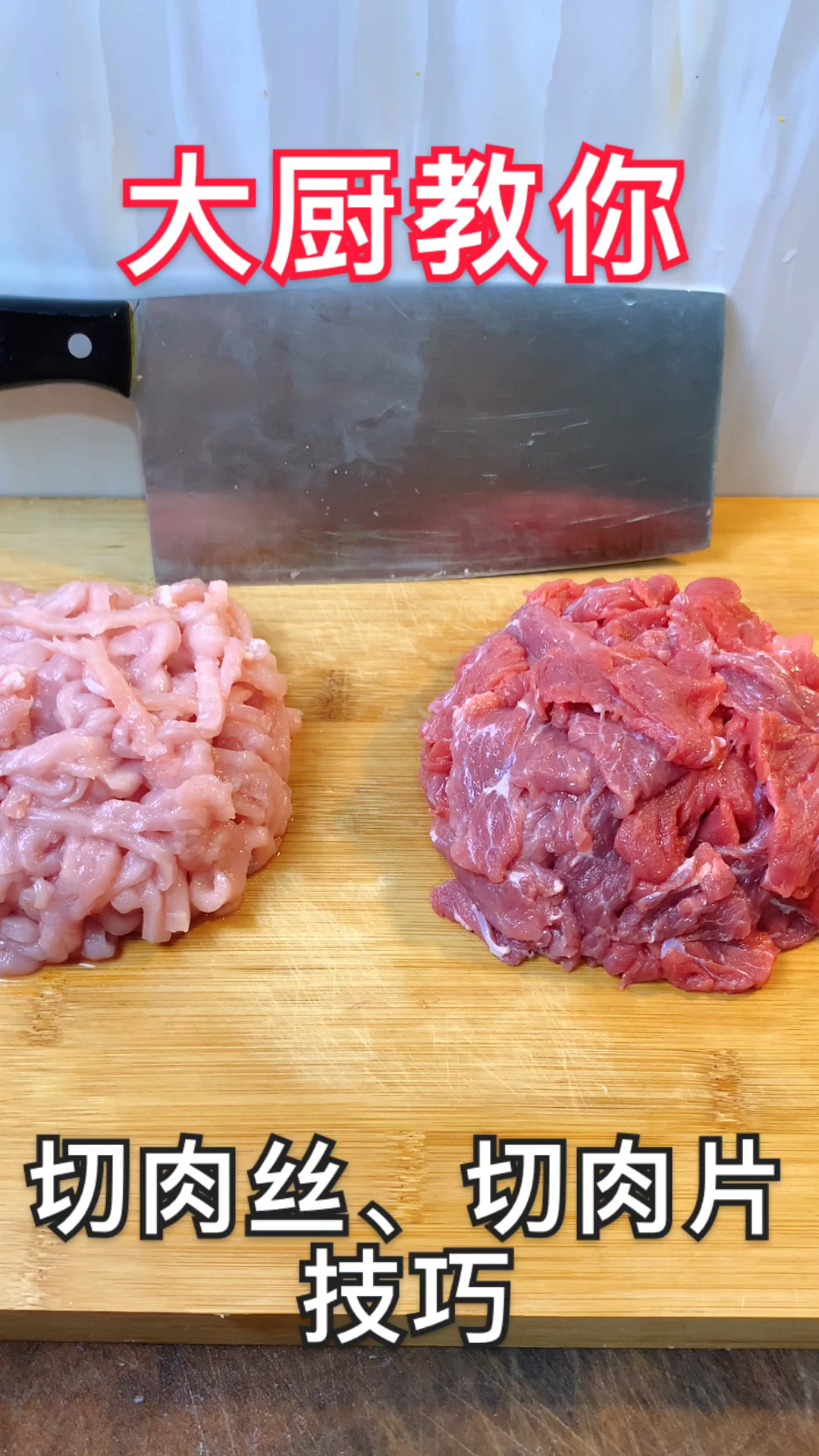 #美食记#大厨教你:切肉丝、切肉片技巧,鲜嫩不柴!