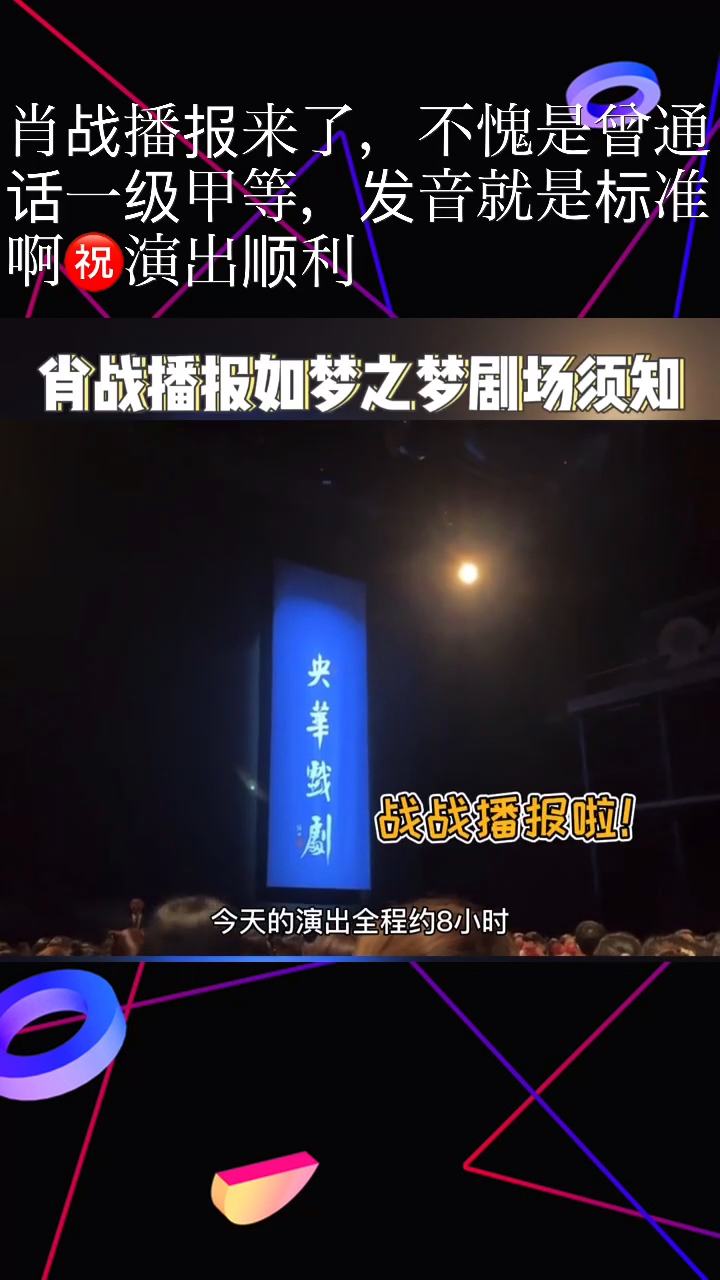 战战,播报《如梦之梦》剧场须知,发音真的很标准,演出顺利,圆满成功